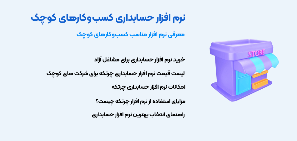 نرم افزار حسابداری کسب و کارهای کوچک