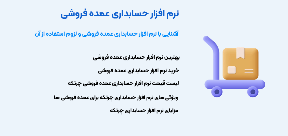 نرم افزار حسابداری عمده فروشی چرتکه