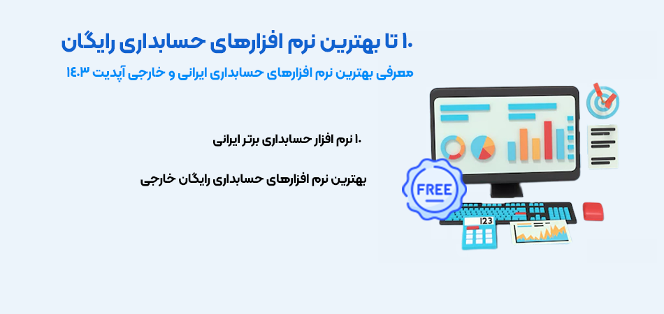 لیست نرم افزارهای حسابداری رایگان