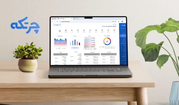 نرم افزار حسابداری یکپارچه و تخصصی