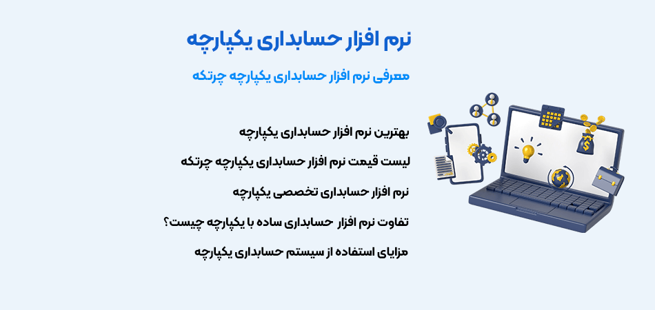 نرم افزار حسابداری یکپارچه چرتکه