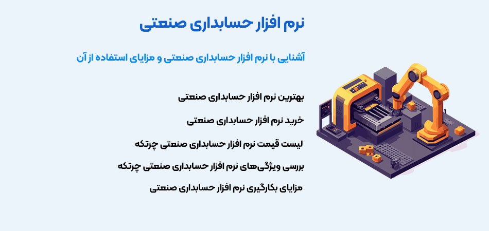 بهترین نرم افزار حسابداری صنعتی