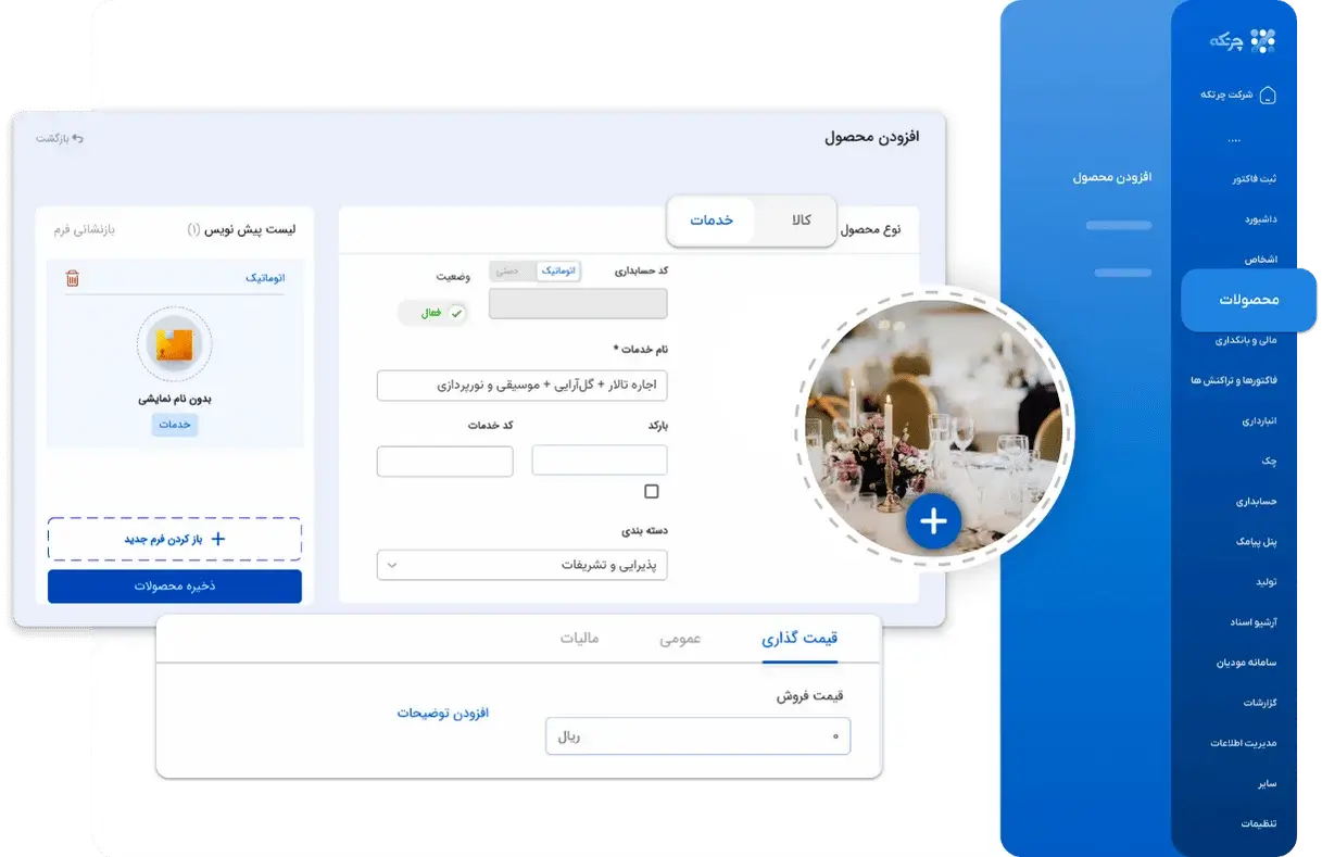 نرم افزار حسابداری تالار پذیرایی