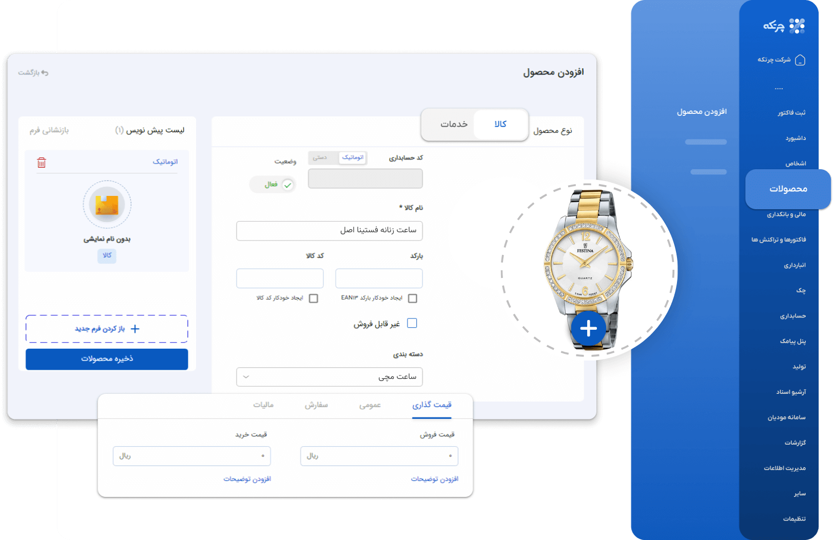 نرم افزار حسابداری ساعت فروشی چرتکه
