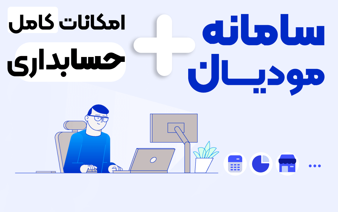 نرم افزار واسط سامانه مودیان