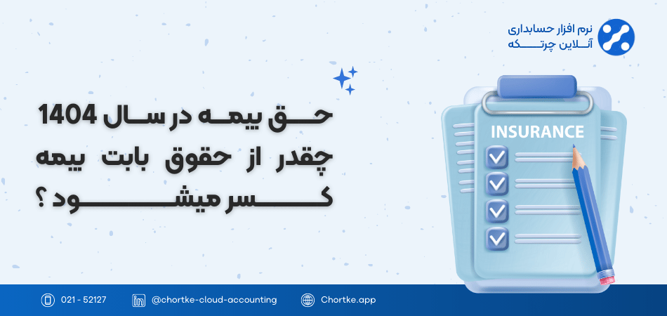 حق بیمه سال 1404 (چقدر از حقوق بابت بیمه کسر میشود؟)