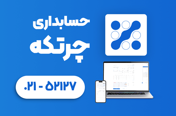 بهترین نرم افزار های حسابداری - چرتکه www.chortke.app