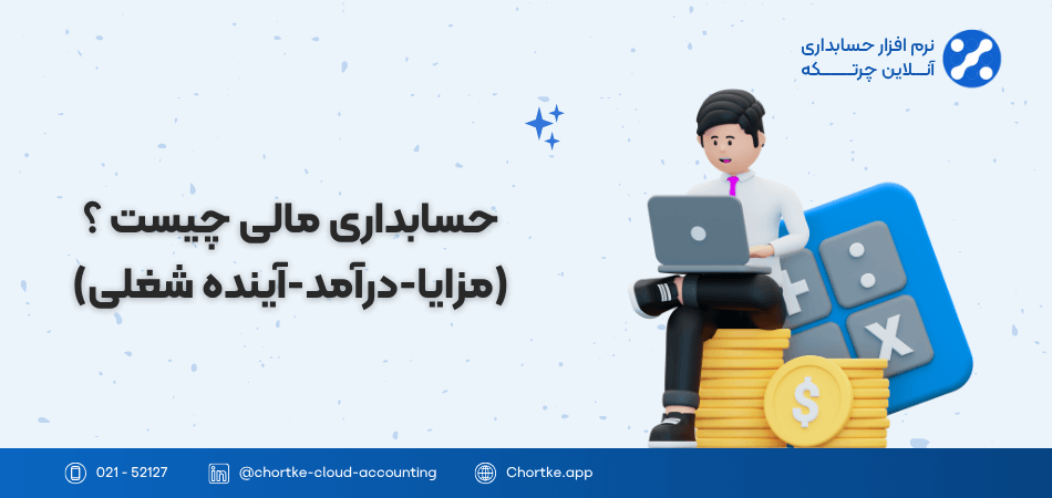 حسابداری مالی چیست