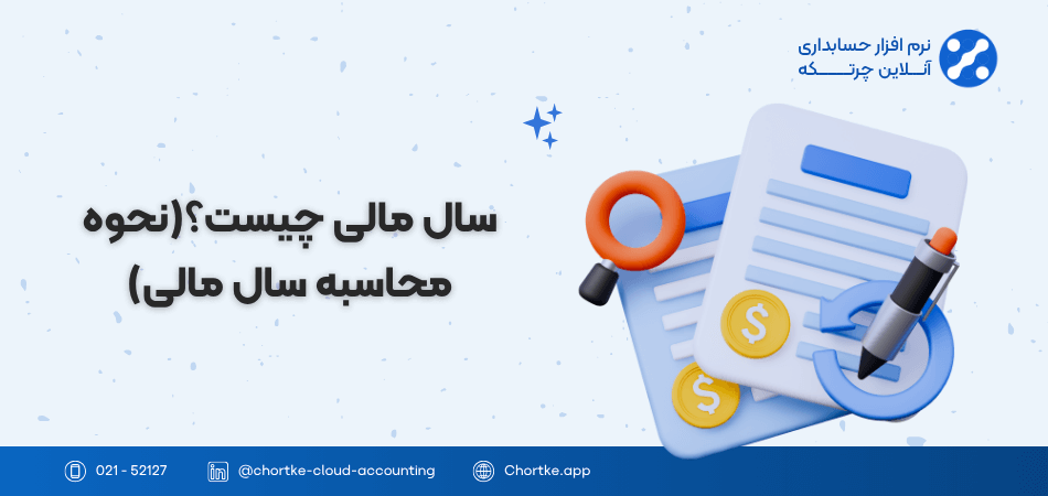 سال مالی چیست