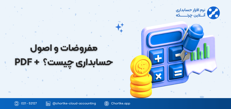 مفروضات و اصول حسابداری چیست