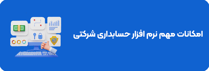 امکانات نرم افزار حسابداری شرکتی