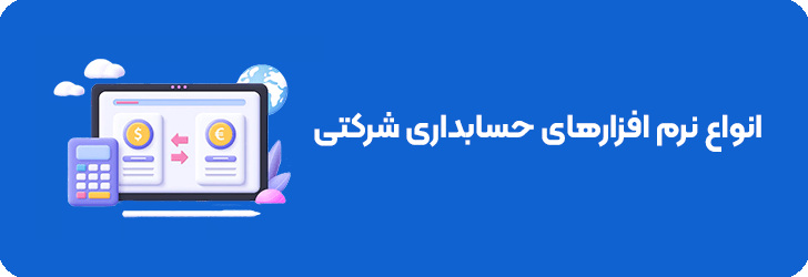 انواع نرم افزارهای حسابداری شرکتی