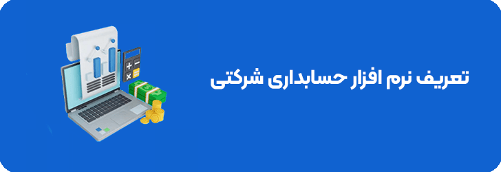 تعریف نرم افزار حسابداری شرکتی