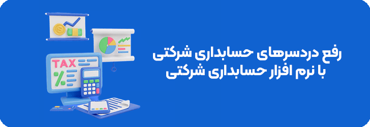 حل مشکلات حسابداری شرکتی