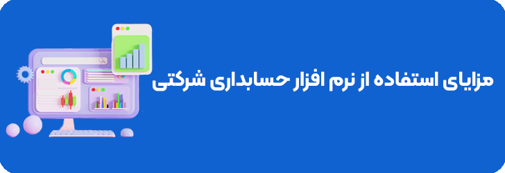 مزایای استفاه از نرم افزار حسابداری شرکتی