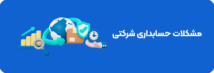 مشکلات حسابداری شرکتی
