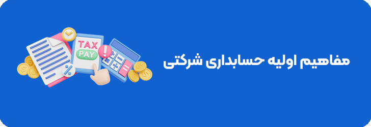 مفاهیم حسابداری شرکتی