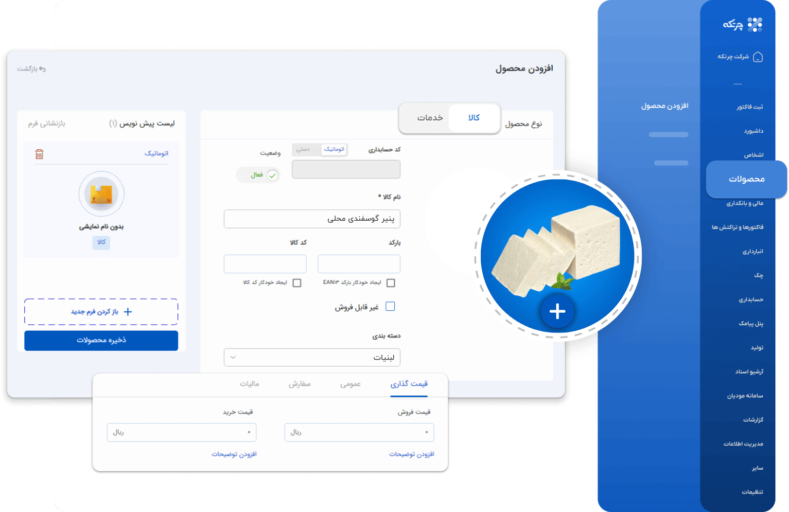 نرم افزار حسابداری لبنیاتی