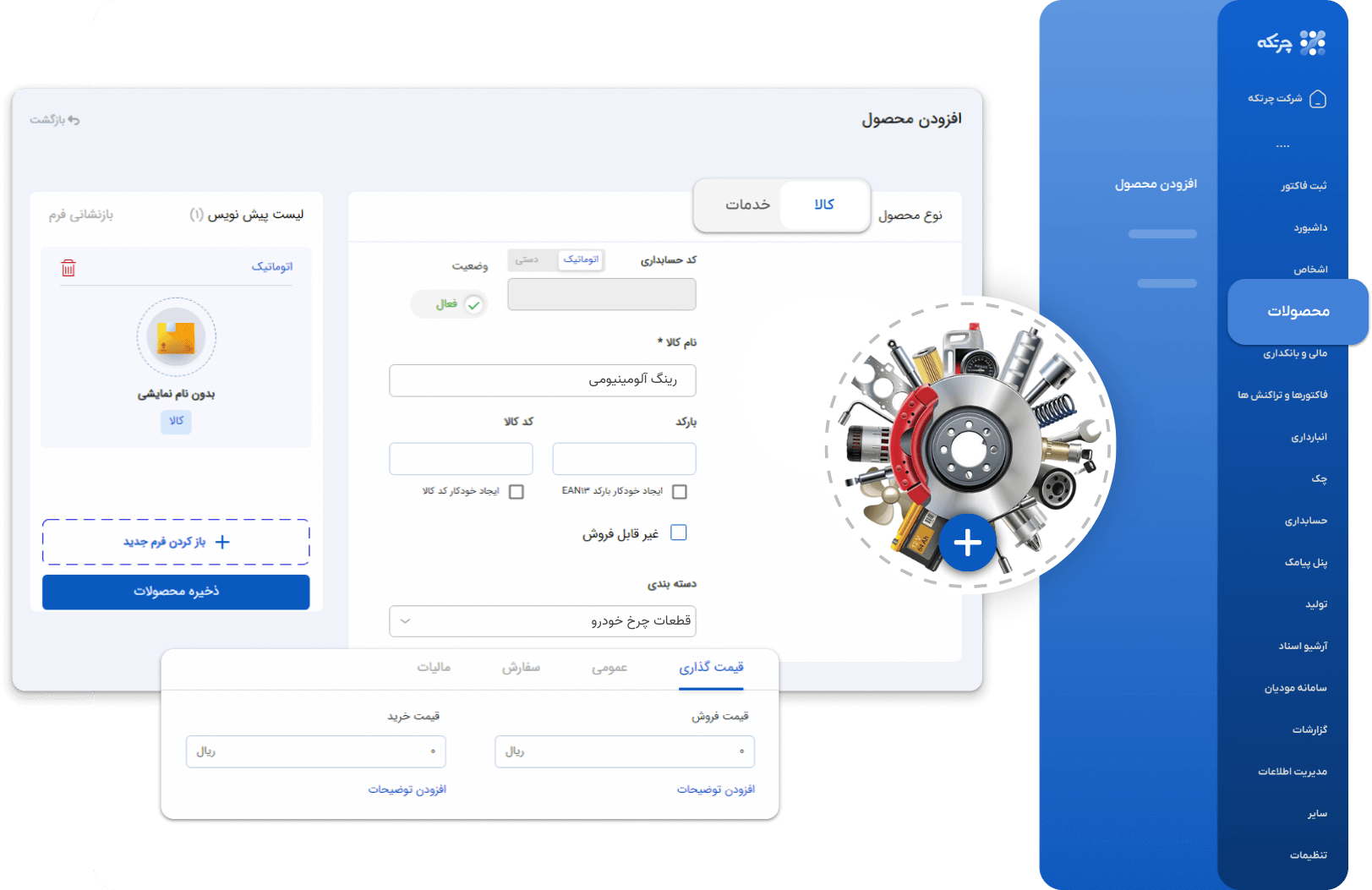 نرم افزار حسابداری لوازم یدکی چرتکه