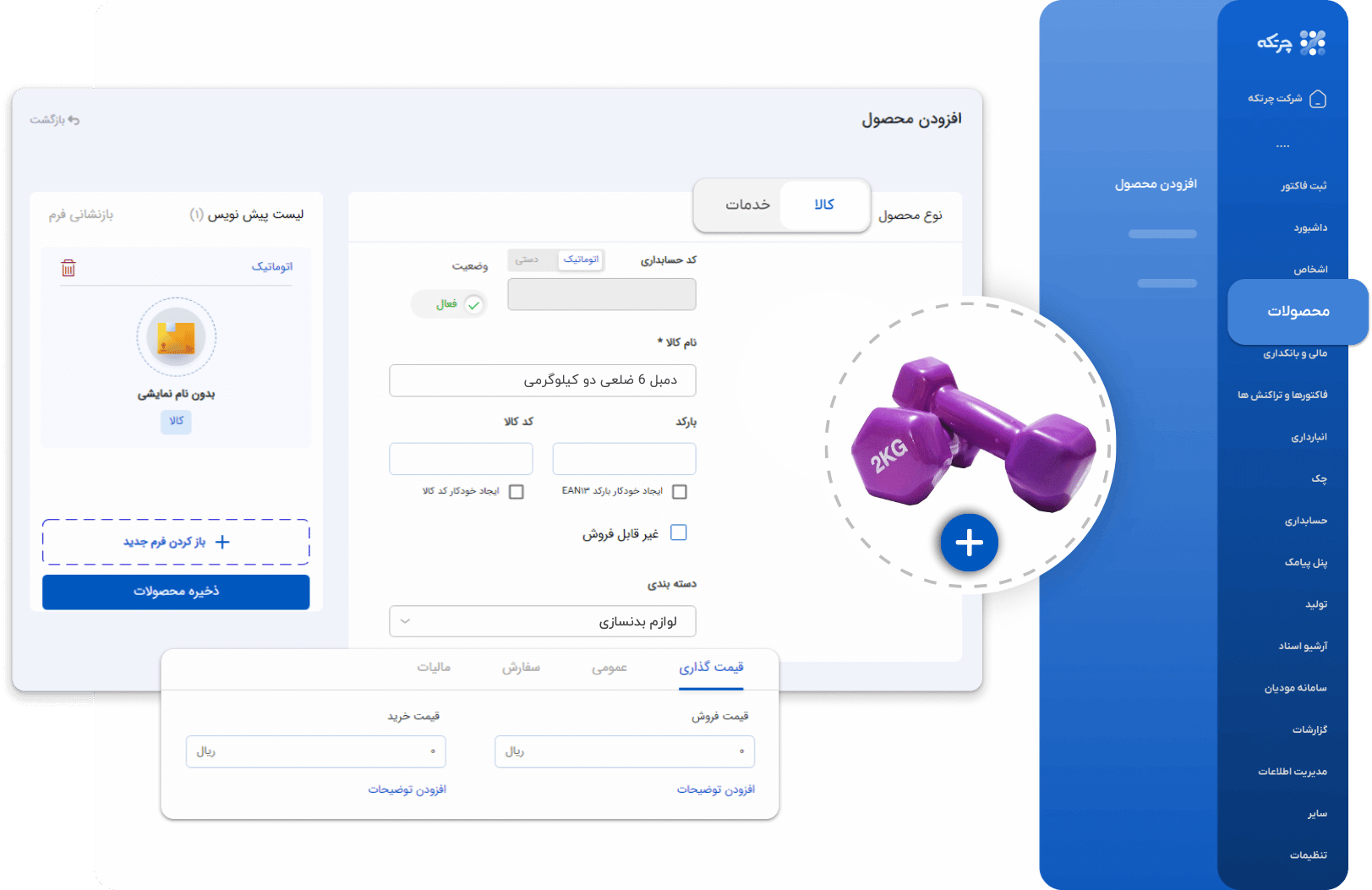 نرم افزار حسابداری لوازم ورزشی چرتکه