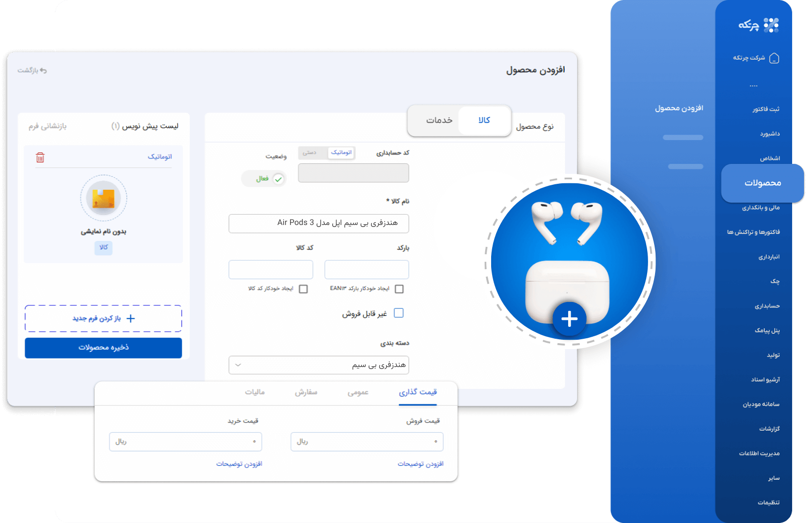 نرم افزار حسابداری موبایل فروشی چرتکه