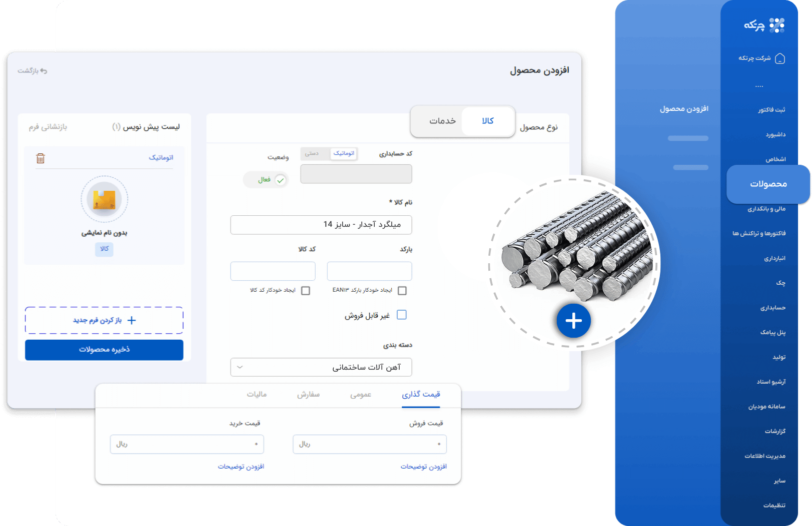 نرم افزار حسابداری آهن فروشان چرتکه