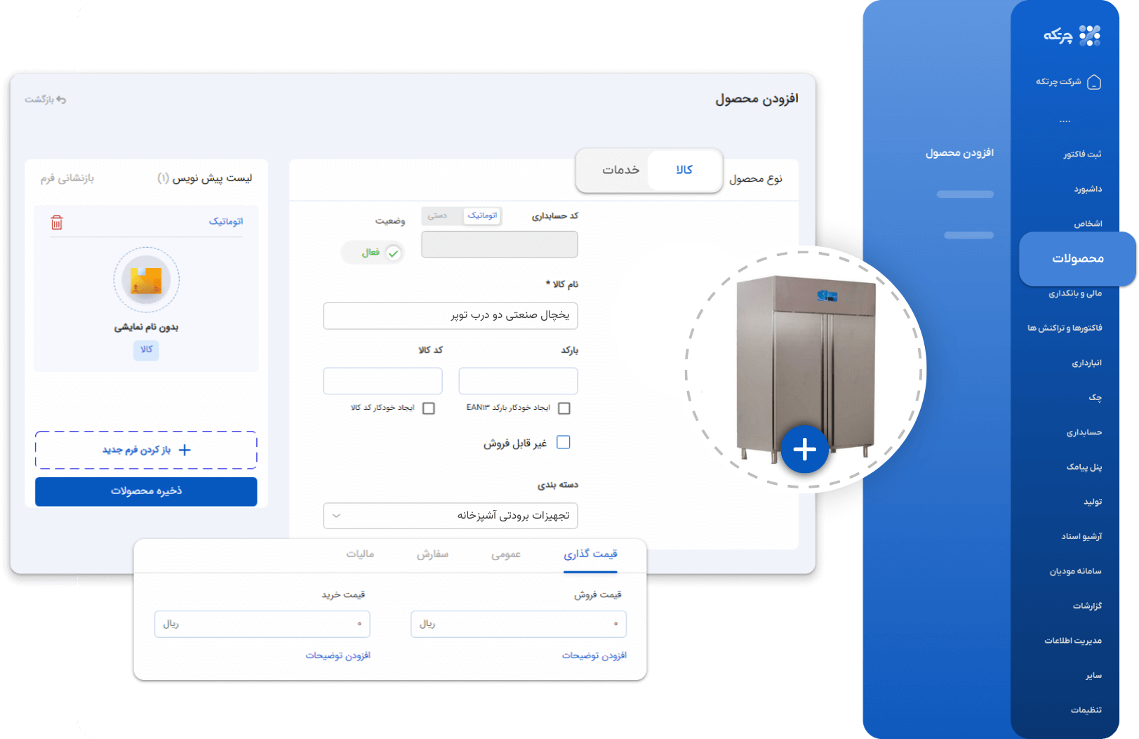 نرم افزار حسابداری صنعتی چرتکه