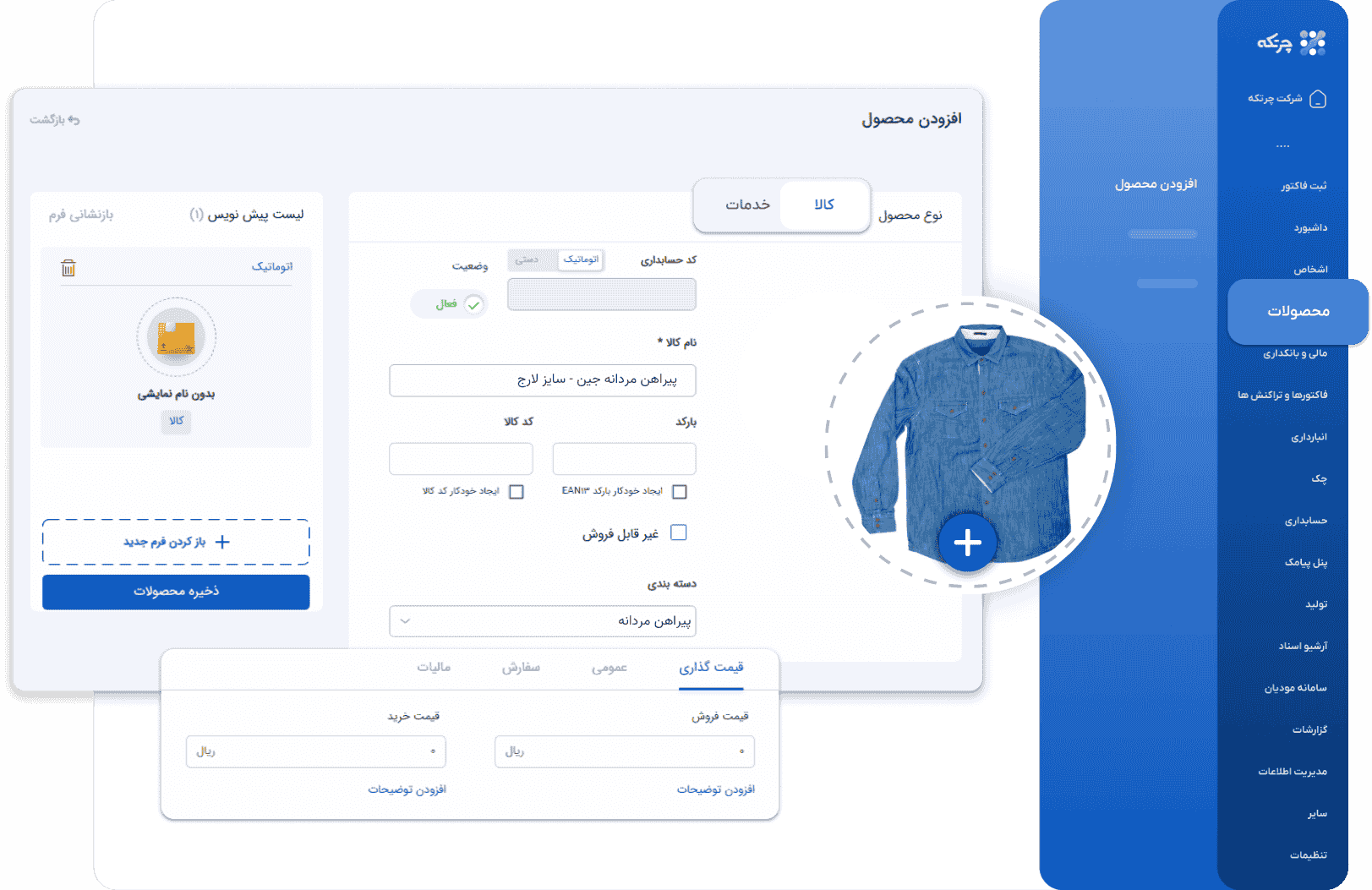 نرم افزار حسابداری پوشاک چرتکه