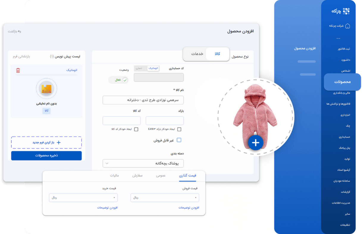 نرم افزار حسابداری فروشگاه های اینستاگرامی چرتکه