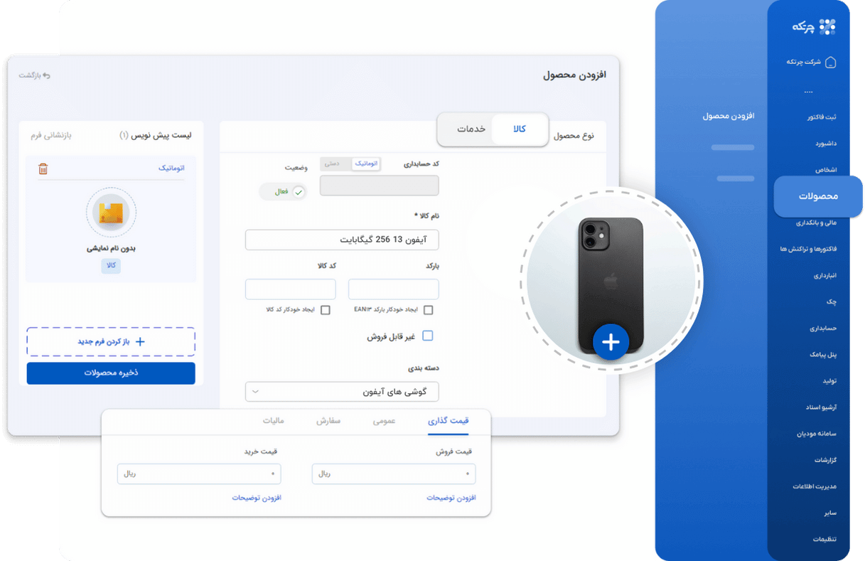 نرم افزار حسابداری بازرگانی چرتکه