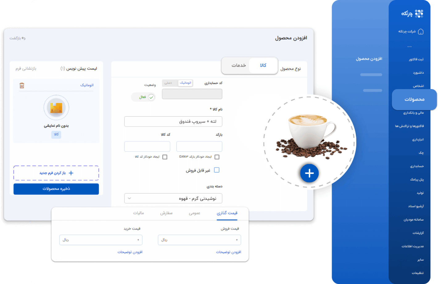 نرم افزار حسابداری قهوه فروشی و کافی شاپ