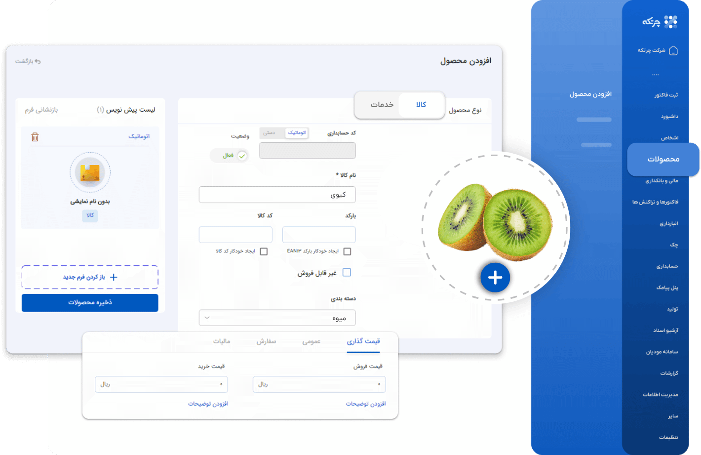 نرم افزار حسابداری میوه فروشی و تره بار