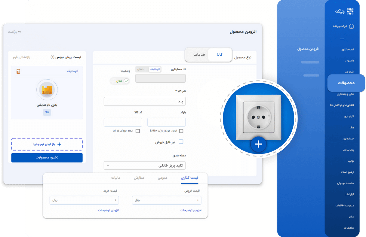 نرم افزار حسابداری کالای برق و الکتریکی