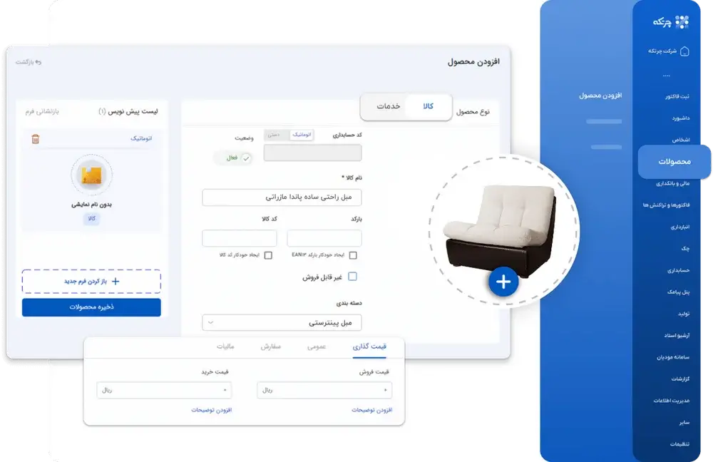 نرم افزار حسابداری مبلمان و صنایع چوبی