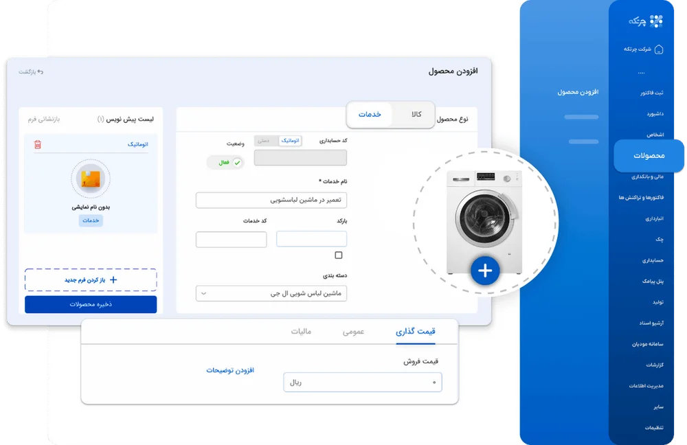 نرم افزار حسابداری تعمیرات لوازم خانگی