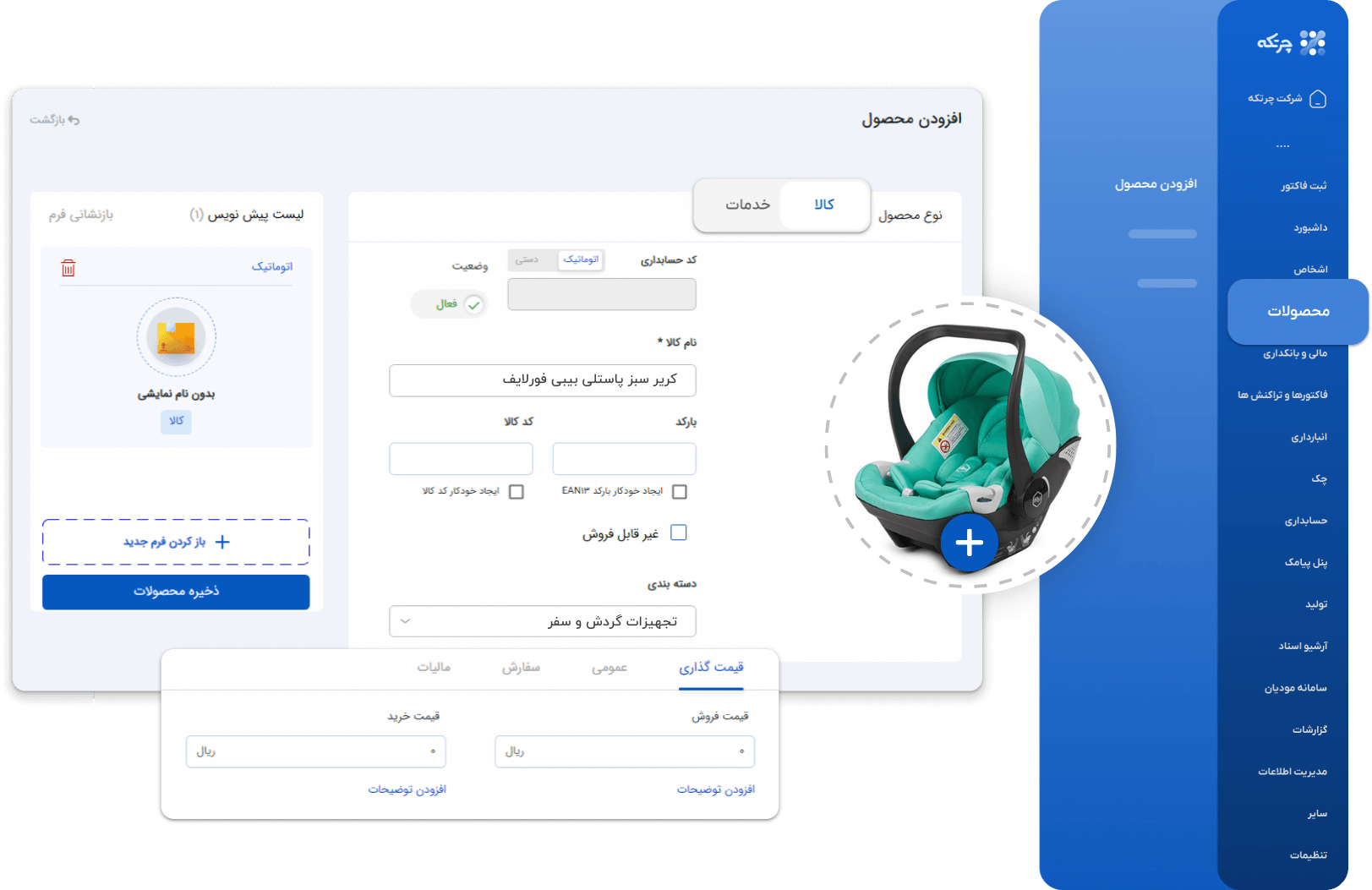 نرم افزار حسابداری سیسمونی چرتکه