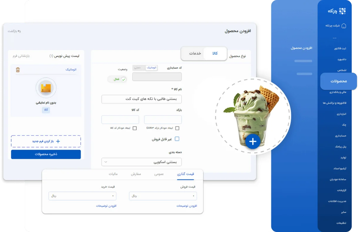 نرم افزار حسابداری آبمیوه فروشی و بستنی فروشی