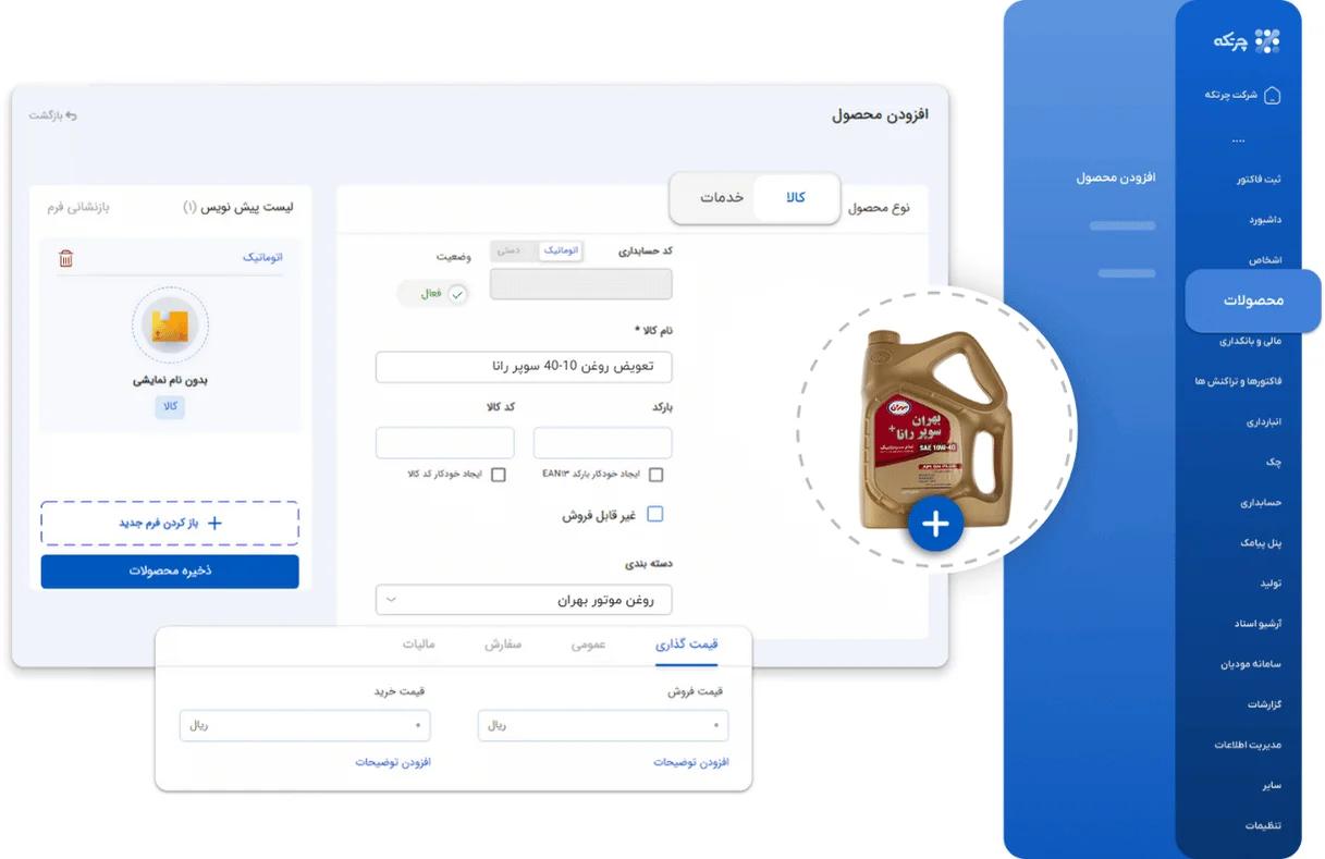 نرم افزار حسابداری تعویض روغنی
