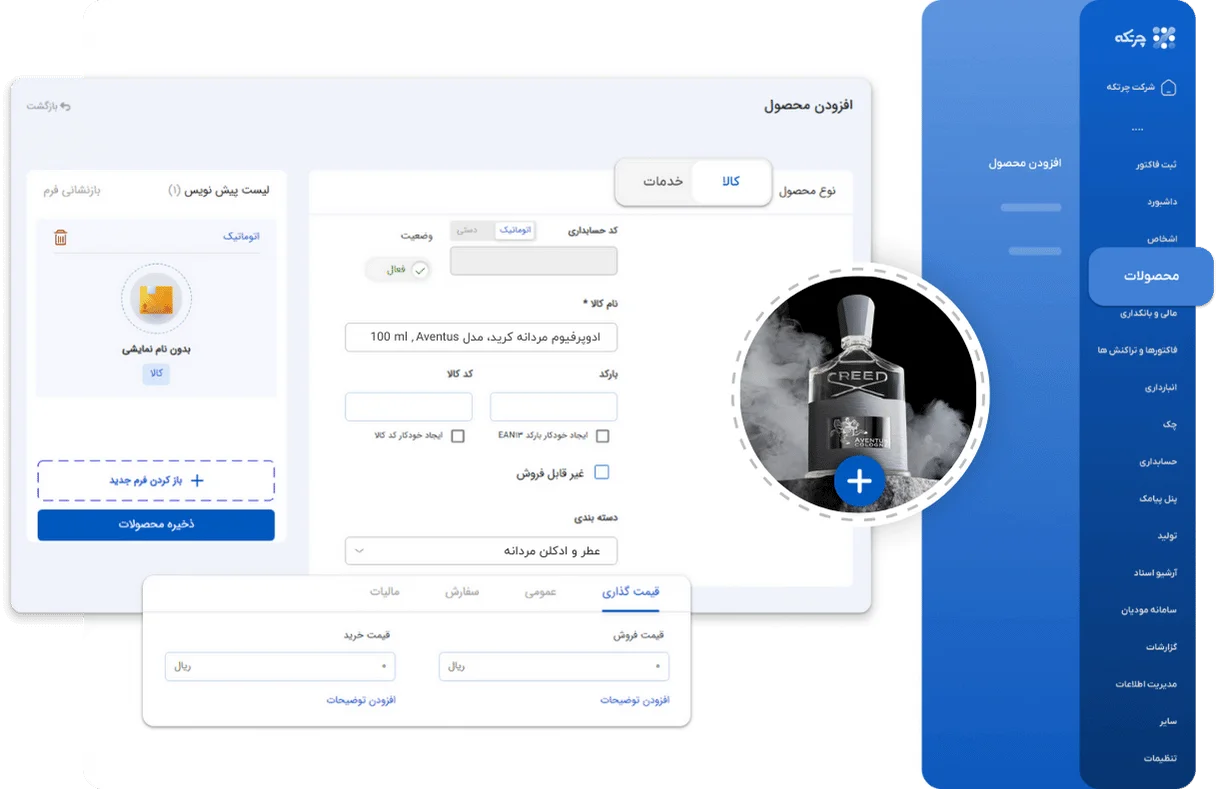 نرم افزار حسابداری عطر و ادکلن