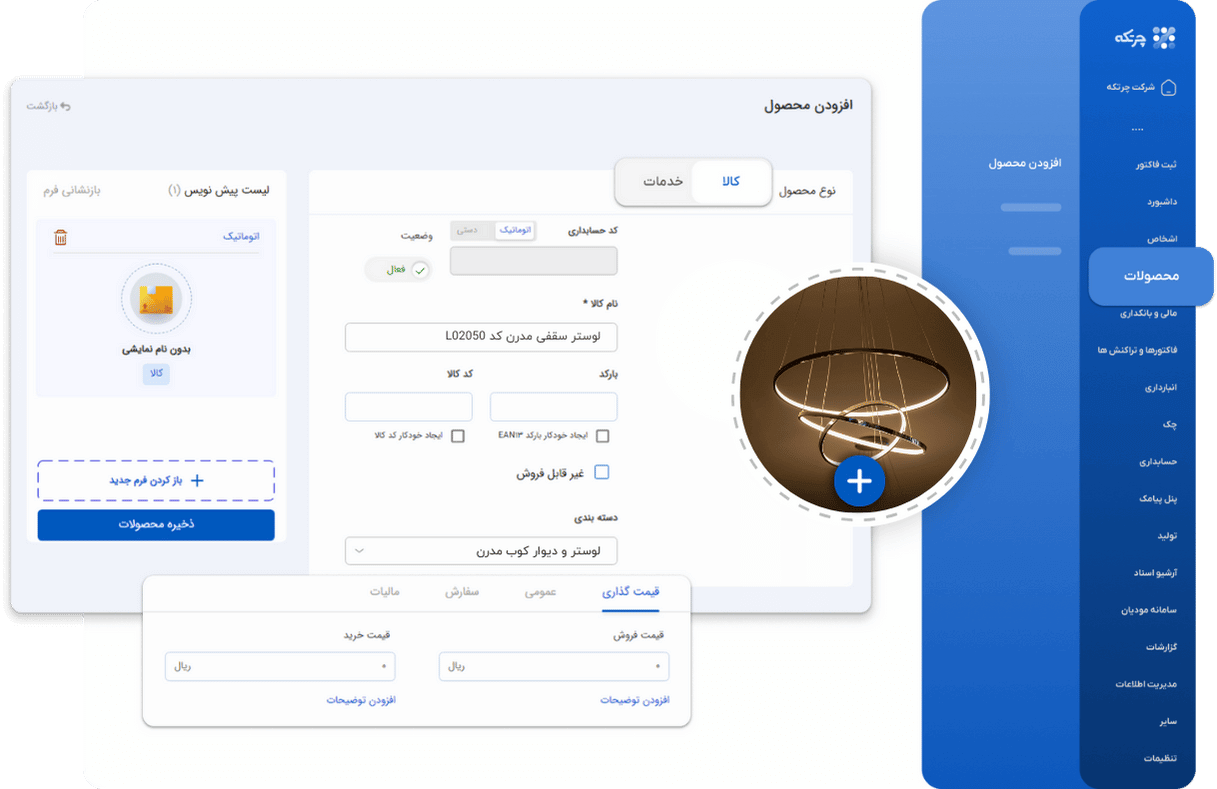 نرم افزار حسابداری لوستر فروشی