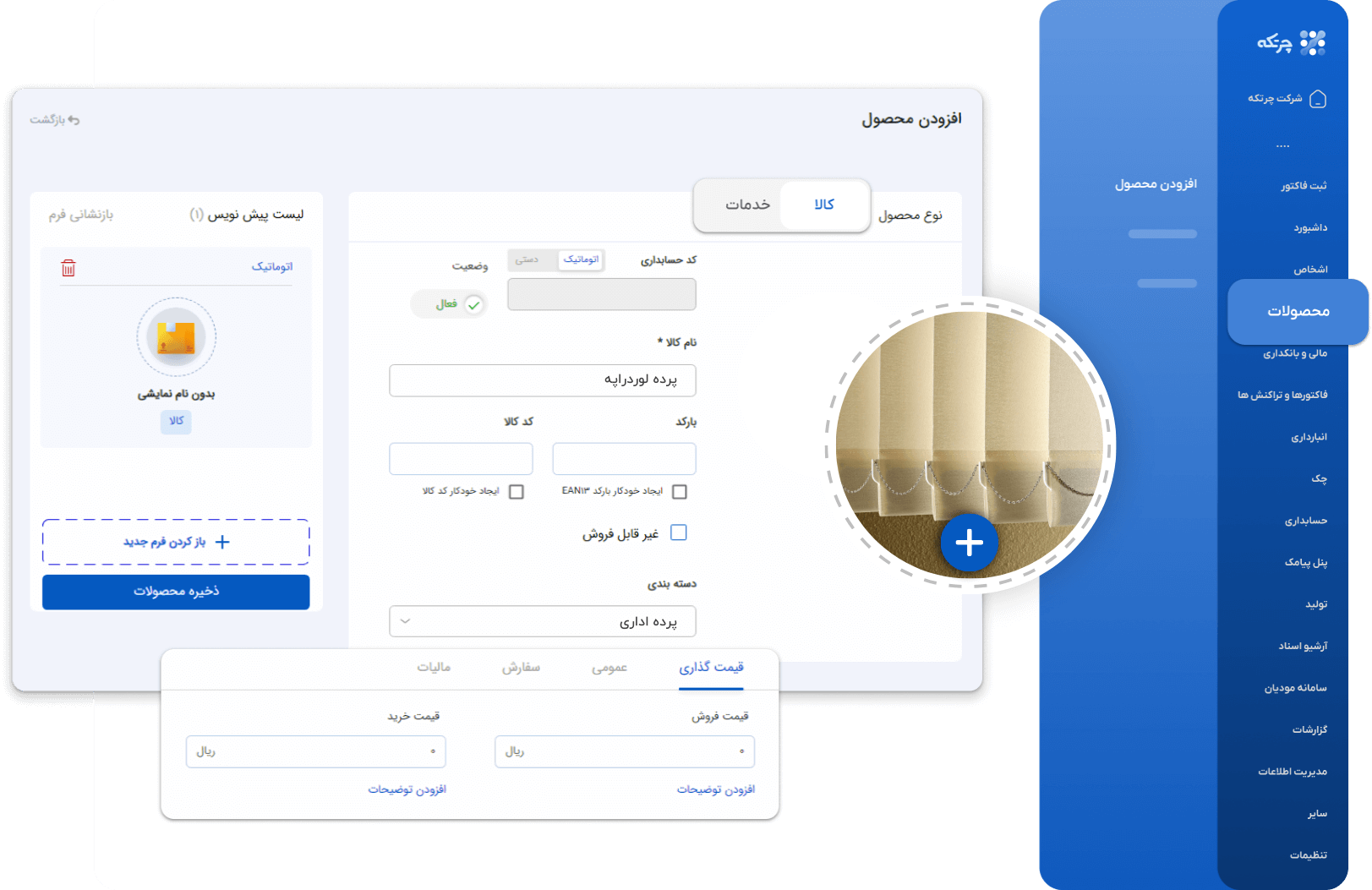 نرم افزار حسابداری پرده فروشی چرتکه