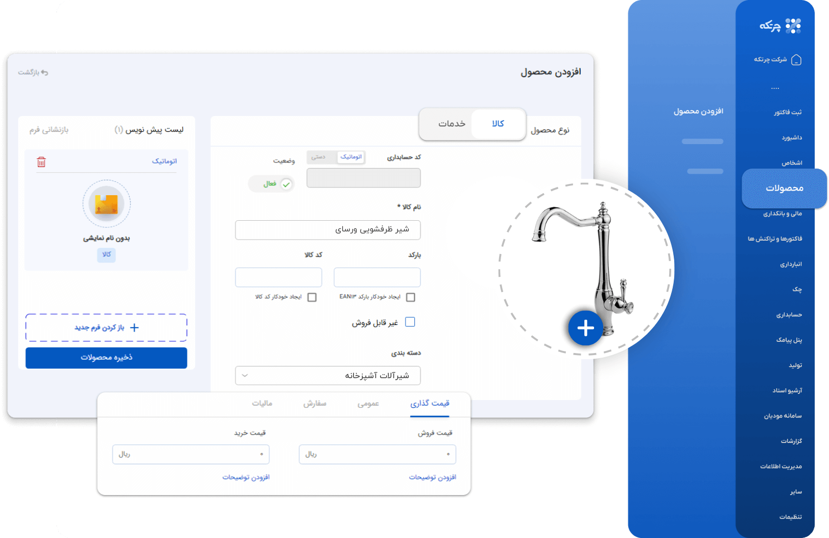 نرم افزار حسابداری لوازم بهداشتی ساختمانی چرتکه