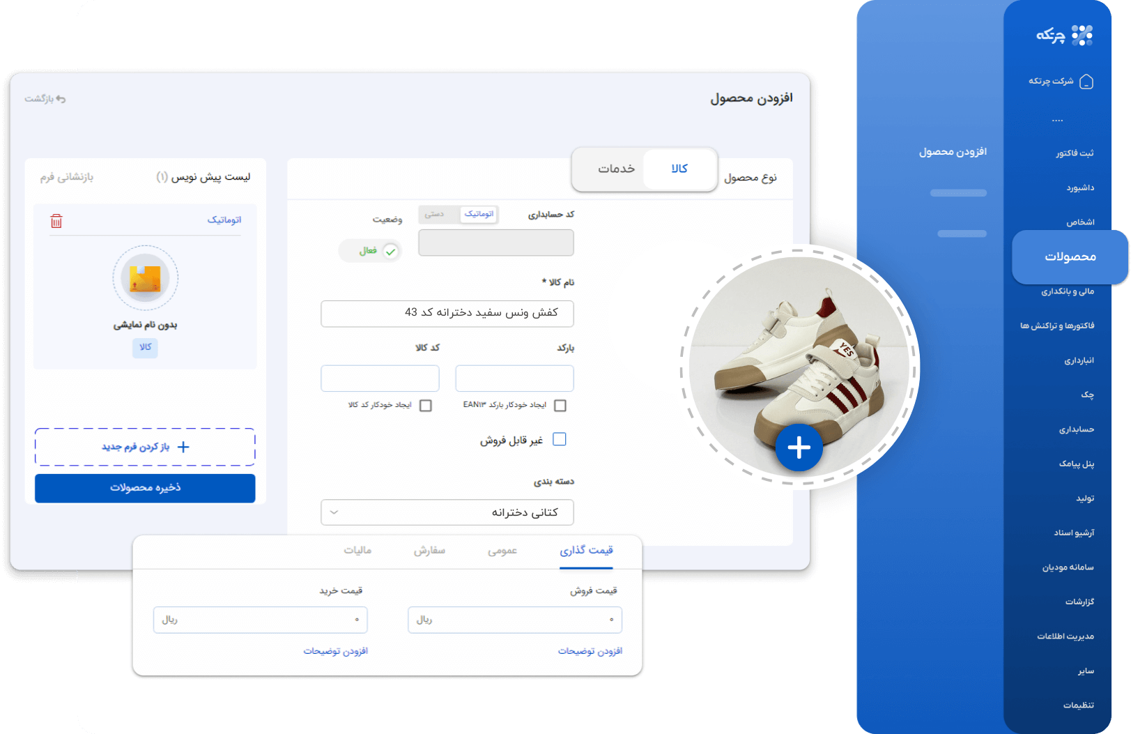 نرم افزار حسابداری کیف و کفش چرتکه