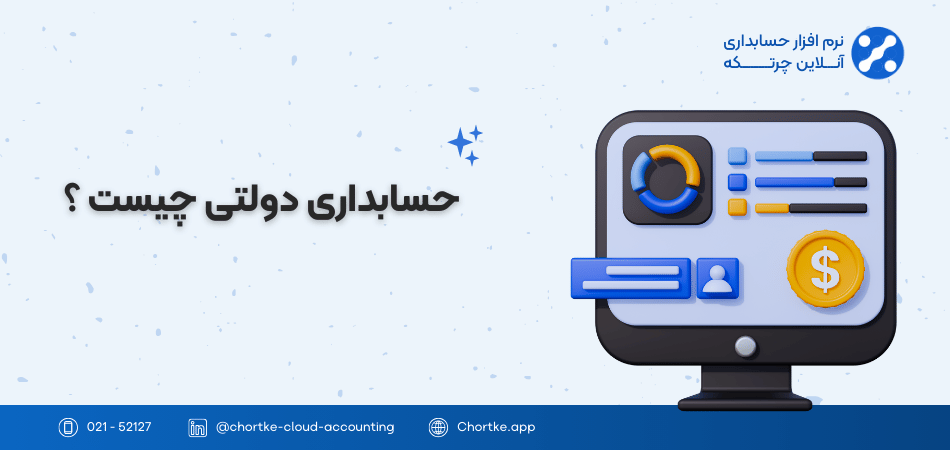 حسابداری دولتی چیست ؟