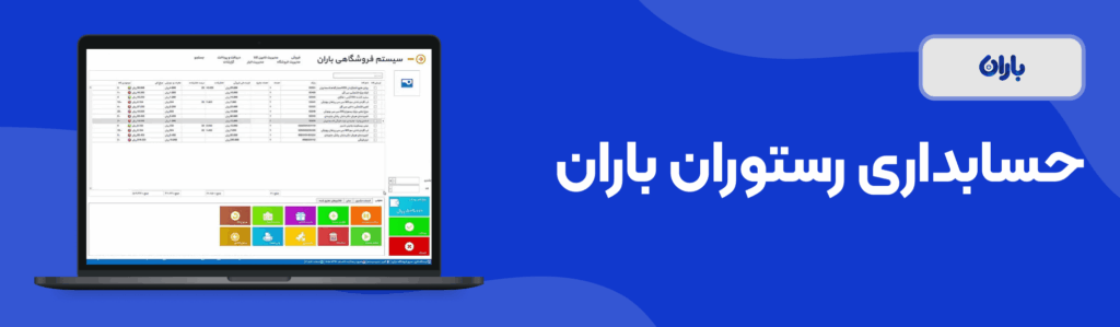 حسابداری رستوران باران