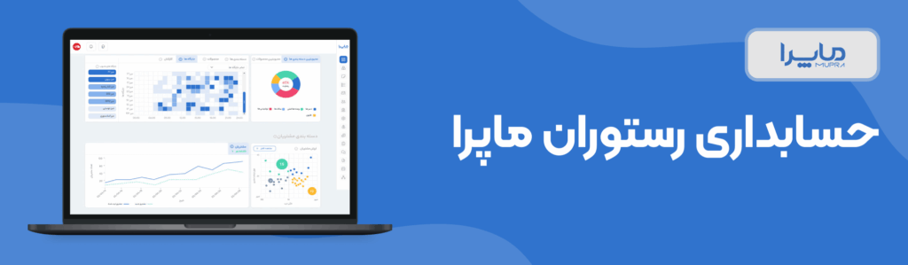 حسابداری رستوران ماپرا