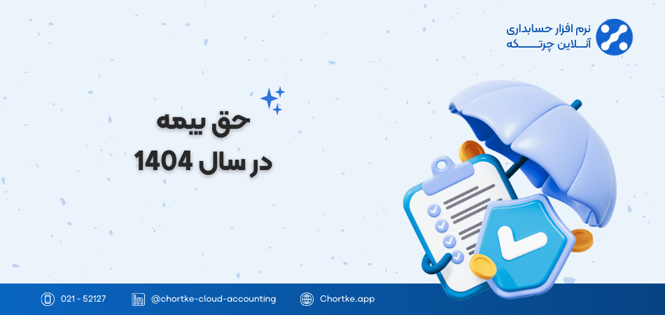 حق بیمه در سال 1404
