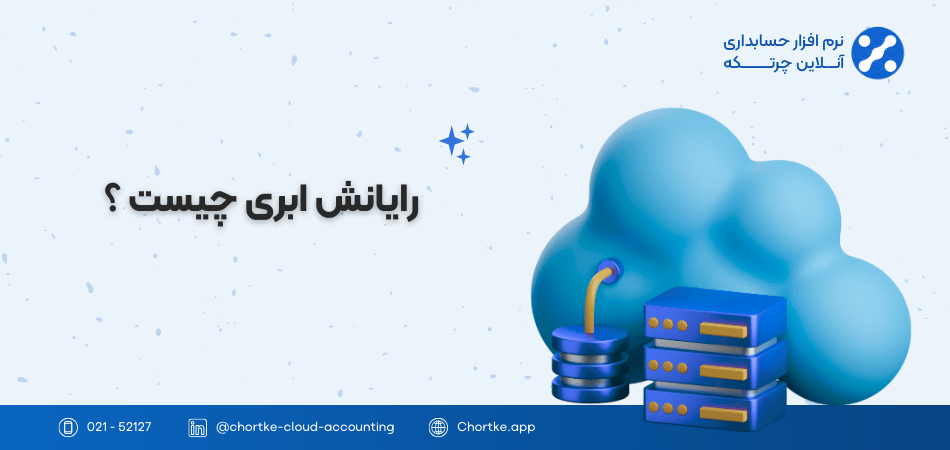 رایانش ابری چیست ؟