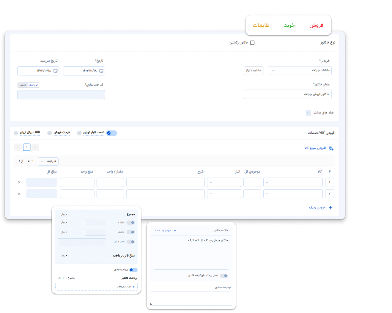 صدور فاکتور - خرید چرتکه