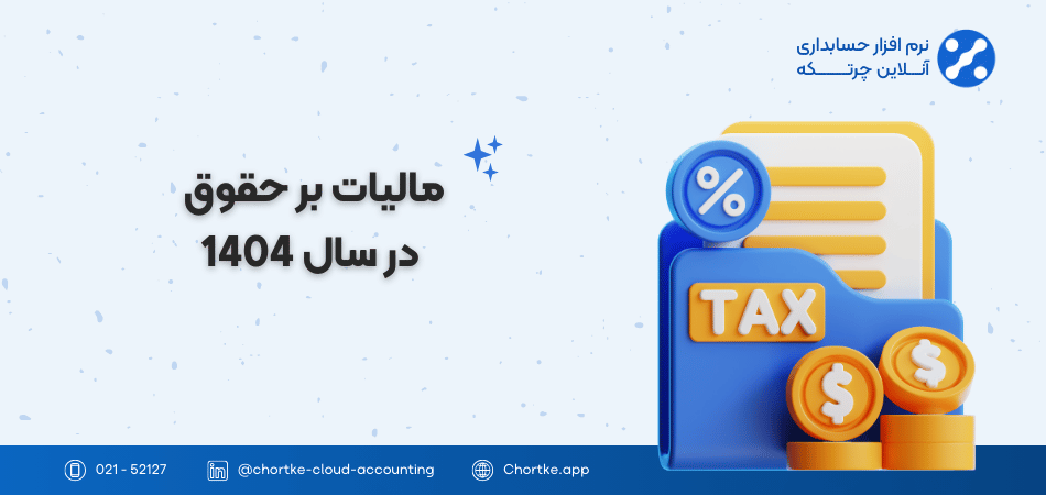 مالیات بر حقوق در سال 1404